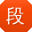 段杰同学
