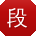 段文呀