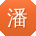 潘宏TT