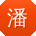 潘杰CC