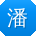 潘文er