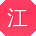 江鹏_手机用户