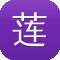 莲花泛目录