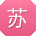 苏冰er