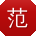 范宁er