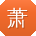 萧静用户