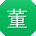 董峰CC