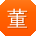 董平er