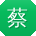 蔡乐小姐姐