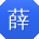 薛宁CC