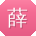 薛帆同学