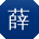 薛桂英哥