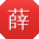 薛芳哥