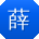 薛鹏_手机用户