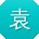 袁俊女士