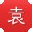 袁博女士