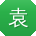 袁桂英女士