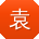 袁欣呀