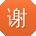 谢乐TT