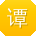 谭琳大大