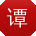 谭桂英同学