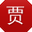 贾薇哥