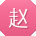 赵俊先生