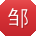 邹桂英同学