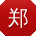 郑桂英哥