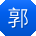 郭静er