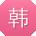 韩婷女士