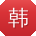 韩峰哥