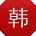 韩晨酱