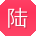 陆林同学