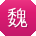 魏松_手机用户