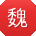 魏辉CC
