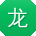 龙桂英大大