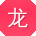 龙蕾用户