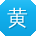 黄玲小姐姐