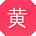 黄琳哥