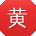 黄刚er