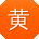 黄娜同学