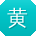 黄浩_手机用户