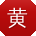 黄超小姐姐